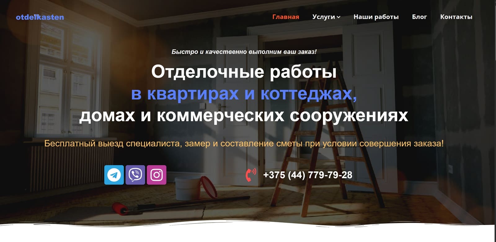 Отделочные работы